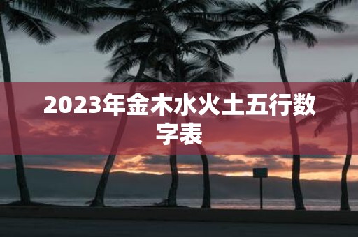 2025年金木水火土五行数字表
