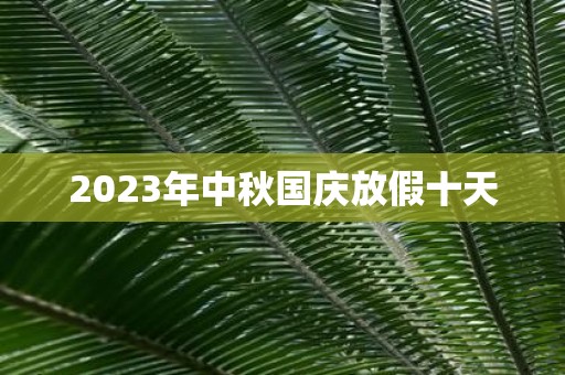 2025年中秋国庆放假十天