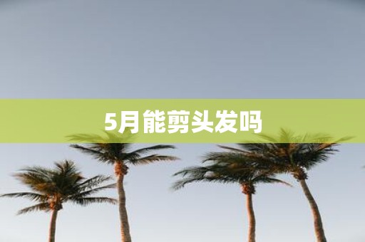 5月能剪头发吗