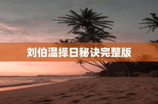 刘伯温择日秘诀完整版
