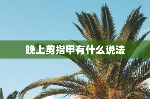 晚上剪指甲有什么说法
