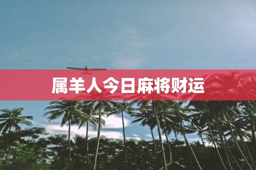 属羊人今日麻将财运