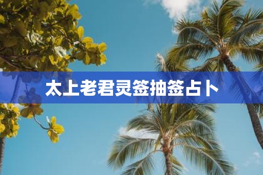 太上老君灵签抽签占卜