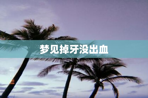 梦见掉牙没出血