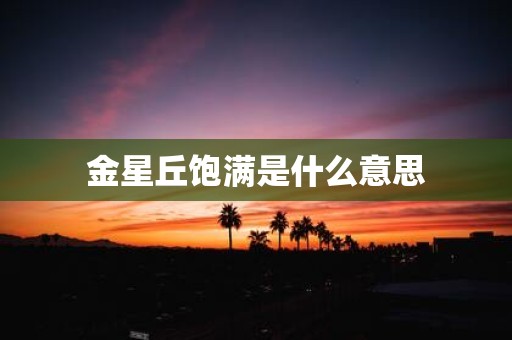 金星丘饱满是什么意思