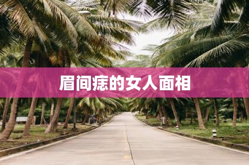 眉间痣的女人面相