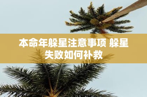 本命年躲星注意事项 躲星失败如何补救