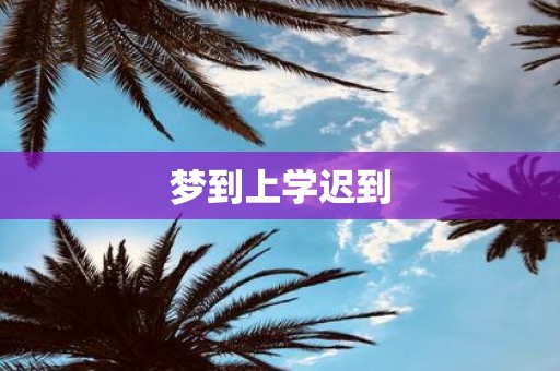 梦到上学迟到