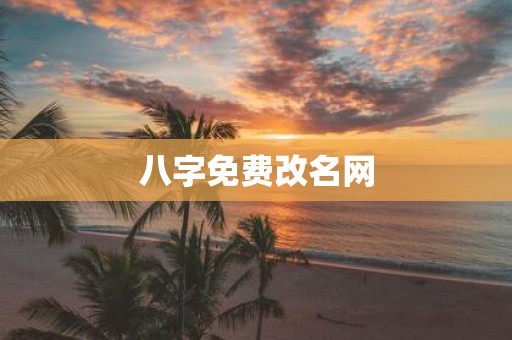 八字免费改名网