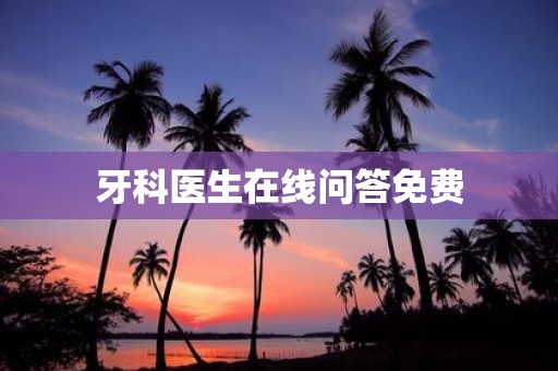 牙科医生在线问答免费