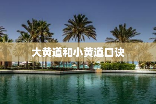 大黄道和小黄道口诀