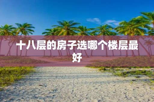 十八层的房子选哪个楼层最好
