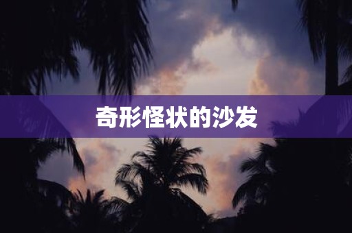 奇形怪状的沙发