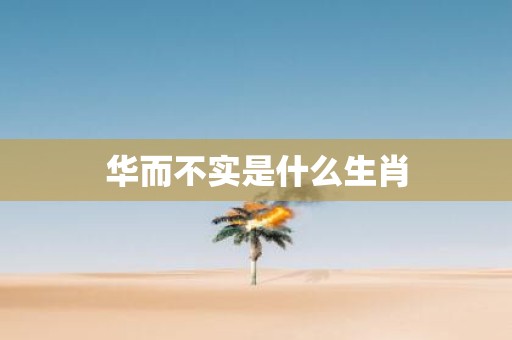 华而不实是什么生肖