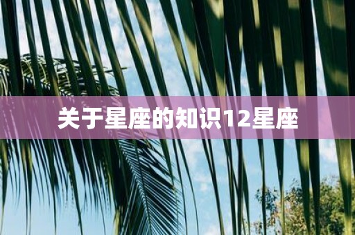 关于星座的知识12星座