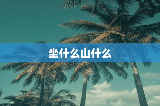 坐什么山什么