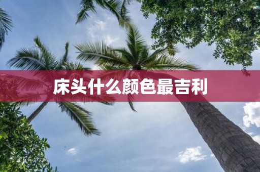 床头什么颜色最吉利