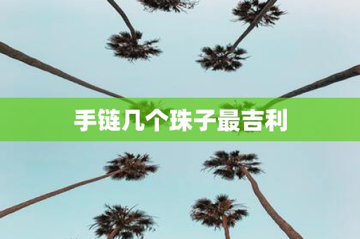 手链几个珠子最吉利