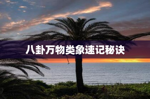 八卦万物类象速记秘诀