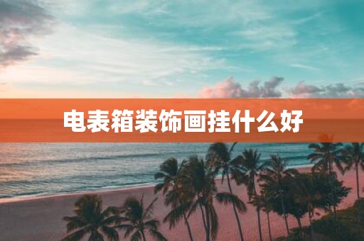 电表箱装饰画挂什么好
