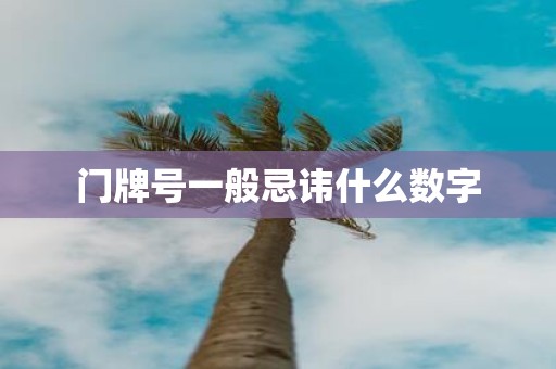 门牌号一般忌讳什么数字