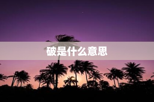 破是什么意思