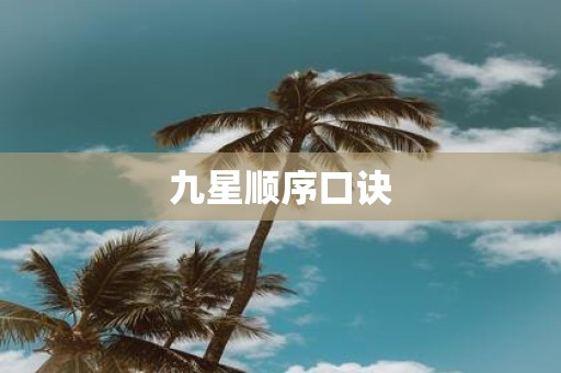九星顺序口诀