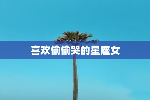 喜欢偷偷哭的星座女