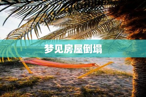 梦见房屋倒塌