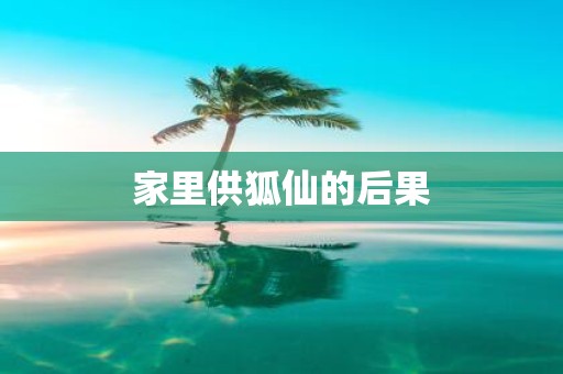 家里供狐仙的后果