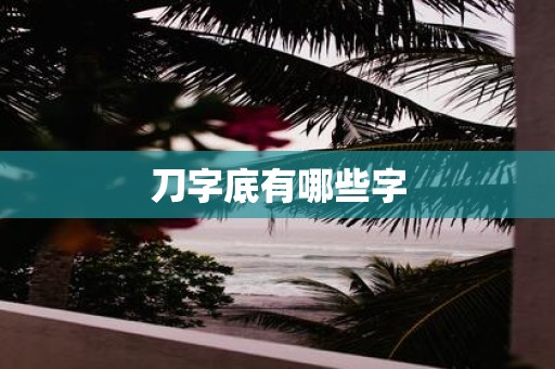 刀字底有哪些字