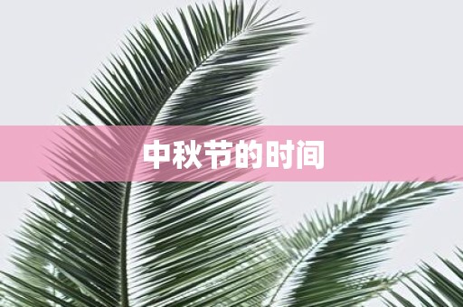 中秋节的时间