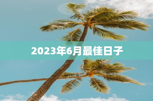2025年6月最佳日子