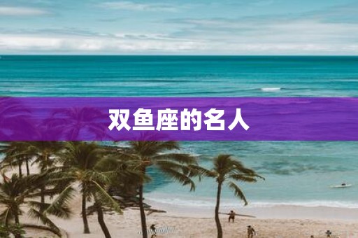 双鱼座的名人