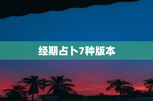 经期占卜7种版本