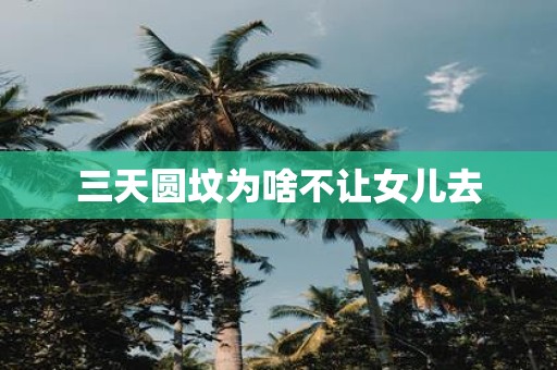 三天圆坟为啥不让女儿去