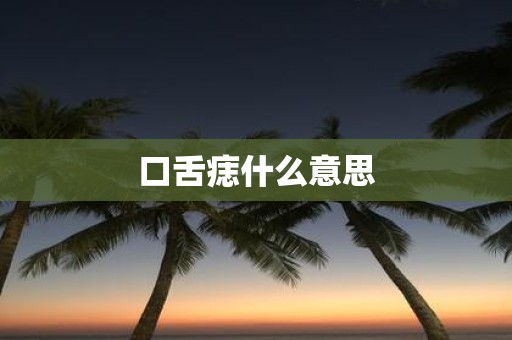 口舌痣什么意思