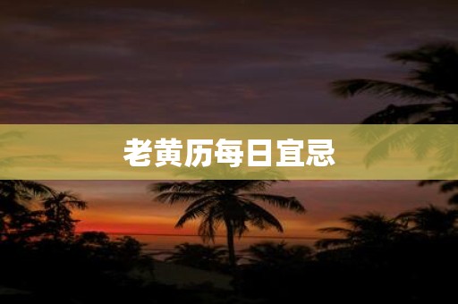 老黄历每日宜忌