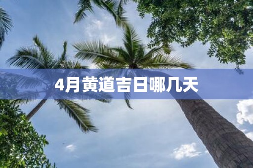 4月黄道吉日哪几天