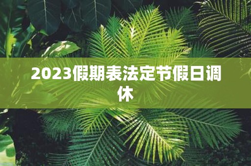 2025假期表法定节假日调休