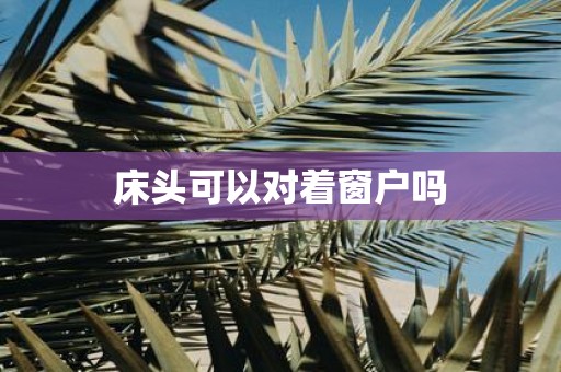 床头可以对着窗户吗