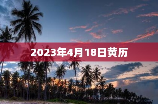 2025年4月18日黄历