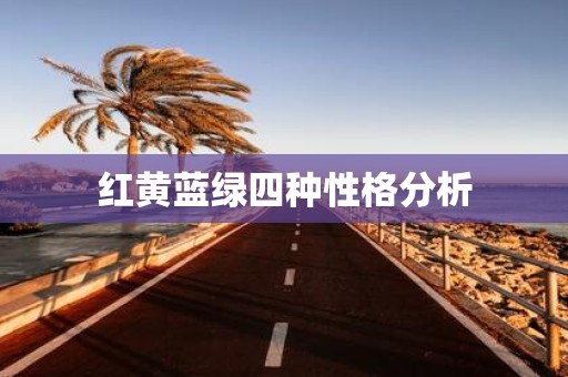 红黄蓝绿四种性格分析