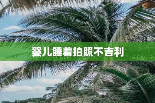 婴儿睡着拍照不吉利