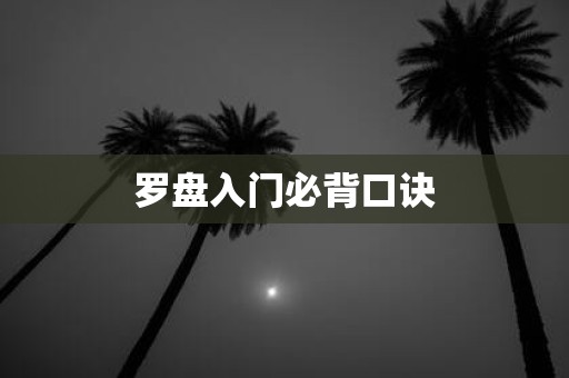 罗盘入门必背口诀