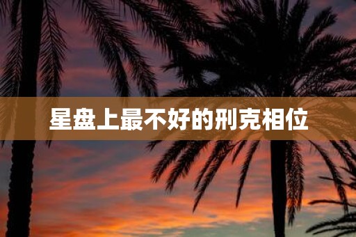 星盘上最不好的刑克相位