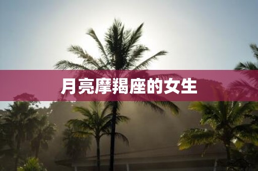 月亮摩羯座的女生