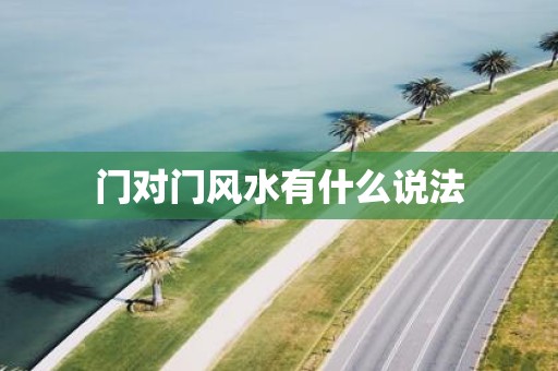 门对门风水有什么说法