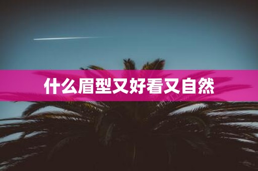什么眉型又好看又自然