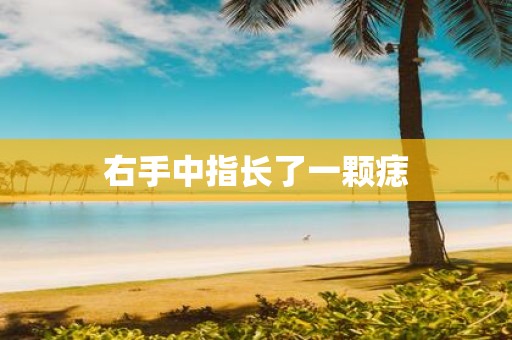 右手中指长了一颗痣